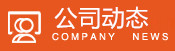 公司新闻